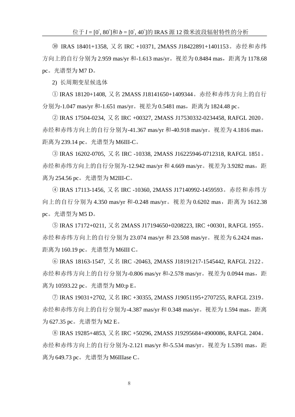 25年WH物理学 位于l  0° 80°和b  0° 40°的IRAS源12微米波段辐射特性的分析1.16-AI11.06终稿-约25814字符.docx_第9页