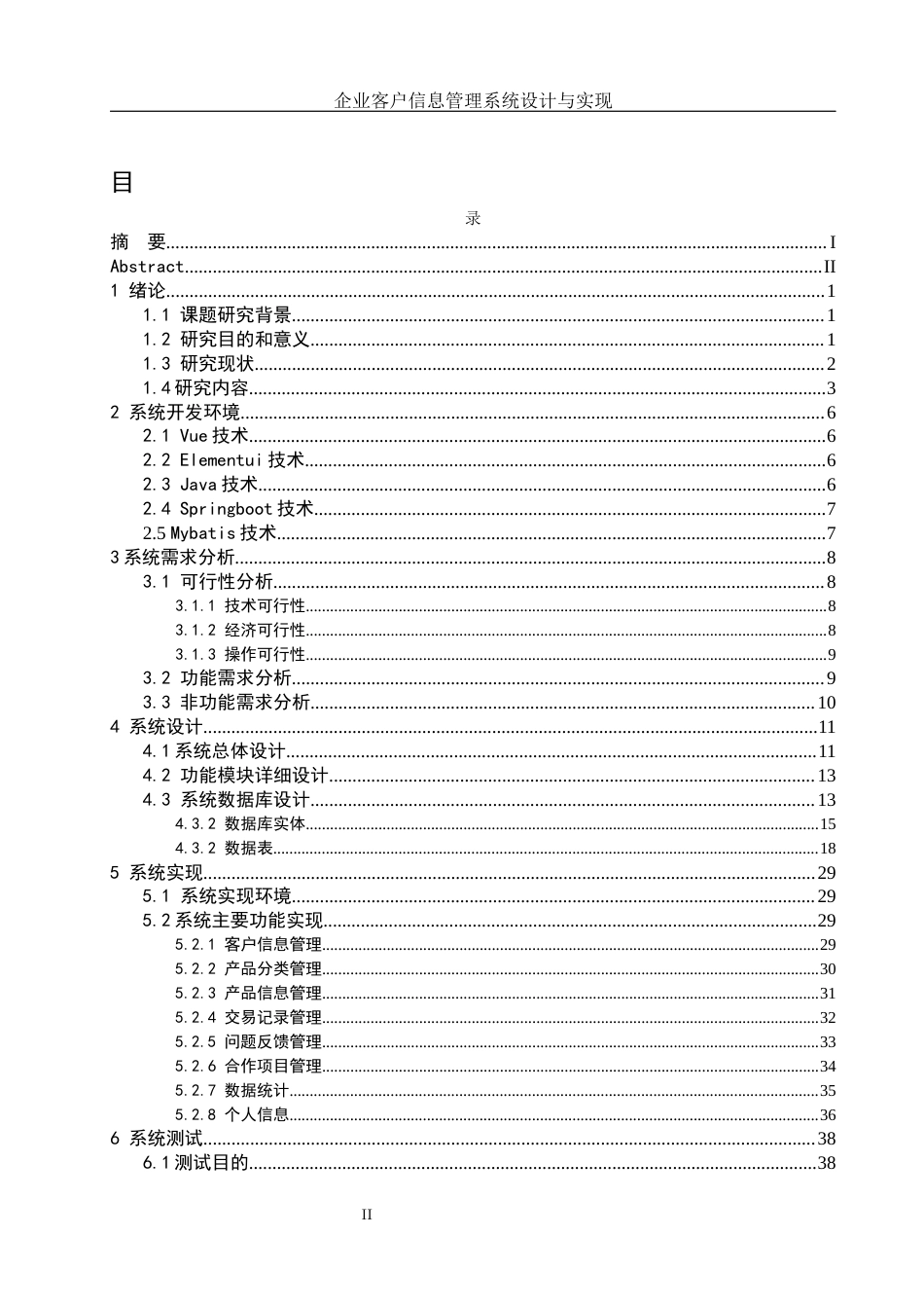 25年WH网络工程 企业客户信息管理系统设计与实现12.27-AI17.5_1终稿-约24813字符.docx_第1页