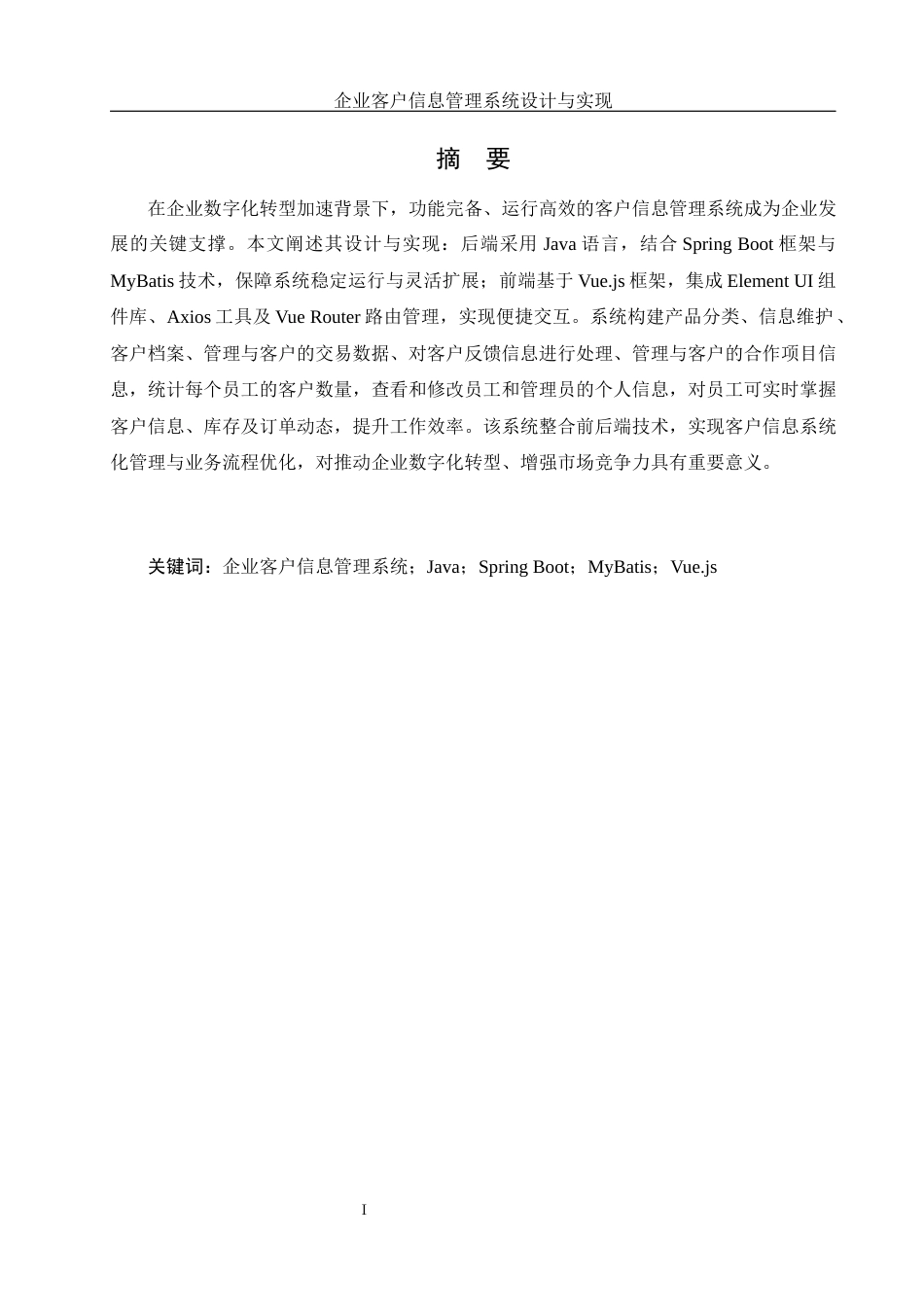 25年WH网络工程 企业客户信息管理系统设计与实现12.27-AI17.5_1终稿-约24813字符.docx_第3页