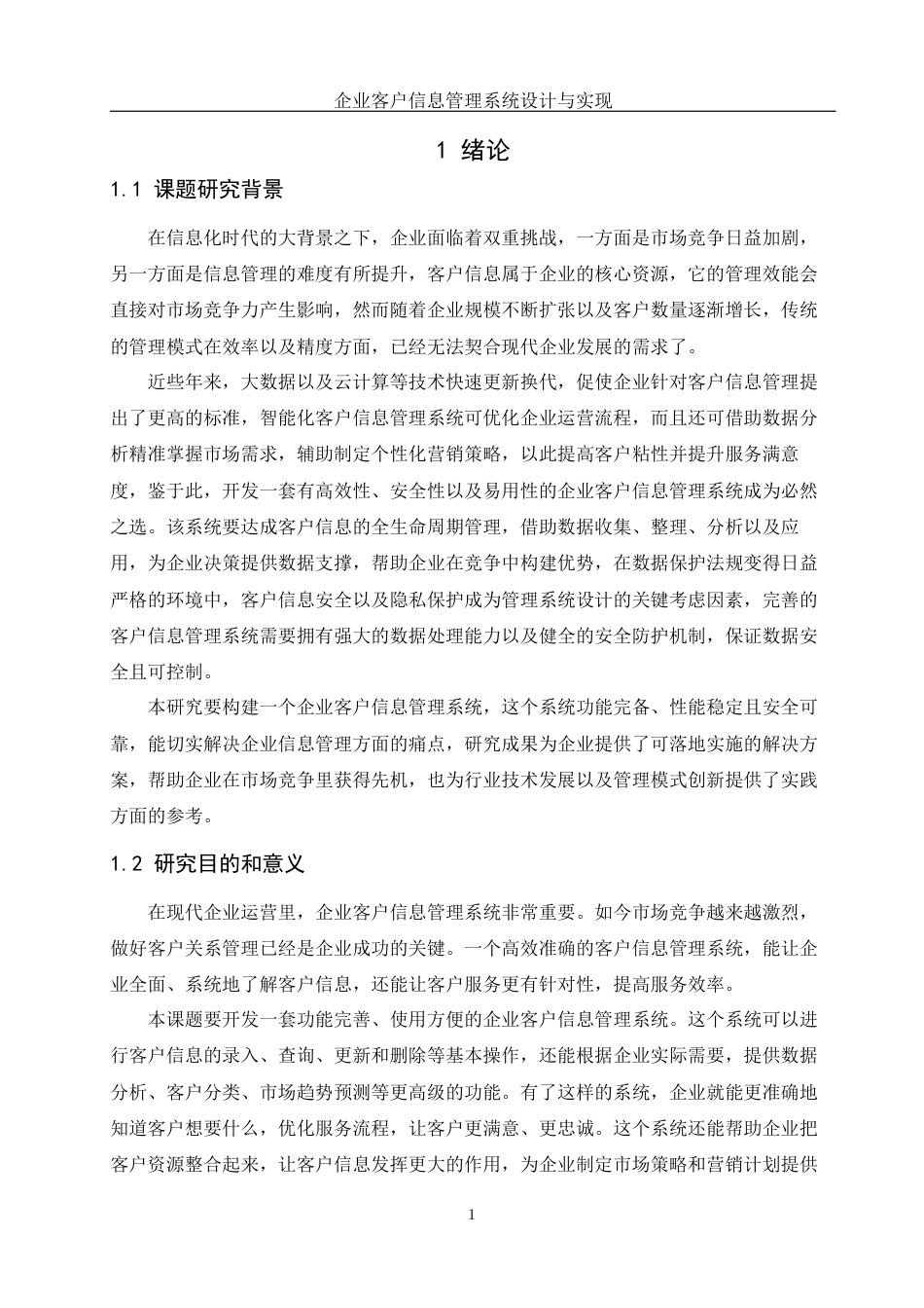 25年WH网络工程 企业客户信息管理系统设计与实现12.27-AI17.5_1终稿-约24813字符.docx_第5页