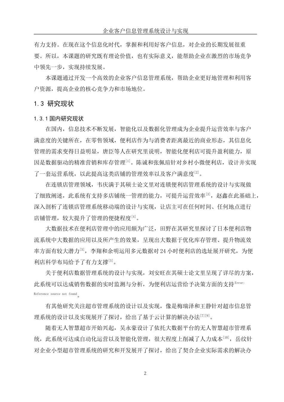 25年WH网络工程 企业客户信息管理系统设计与实现12.27-AI17.5_1终稿-约24813字符.docx_第6页