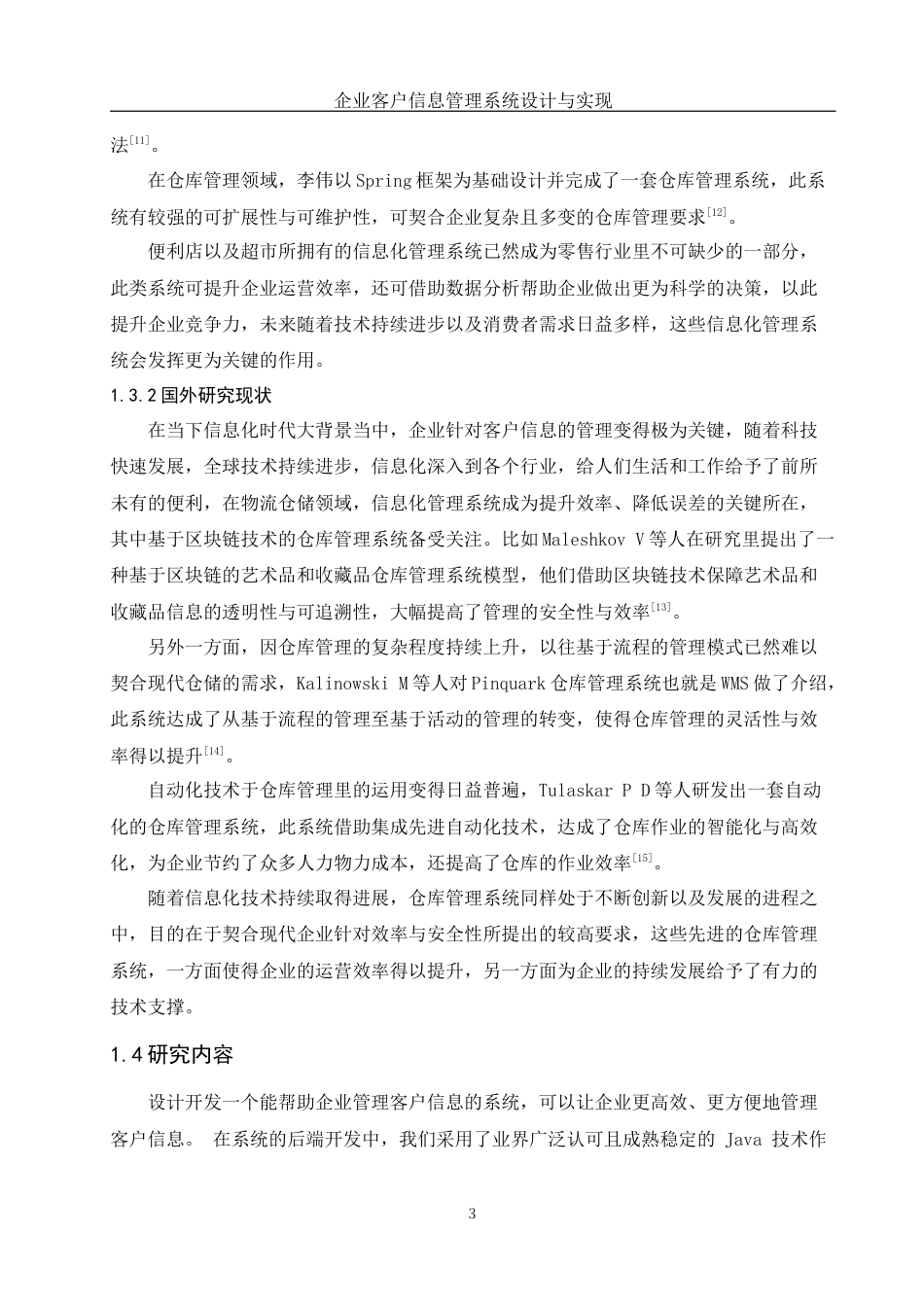 25年WH网络工程 企业客户信息管理系统设计与实现12.27-AI17.5_1终稿-约24813字符.docx_第7页