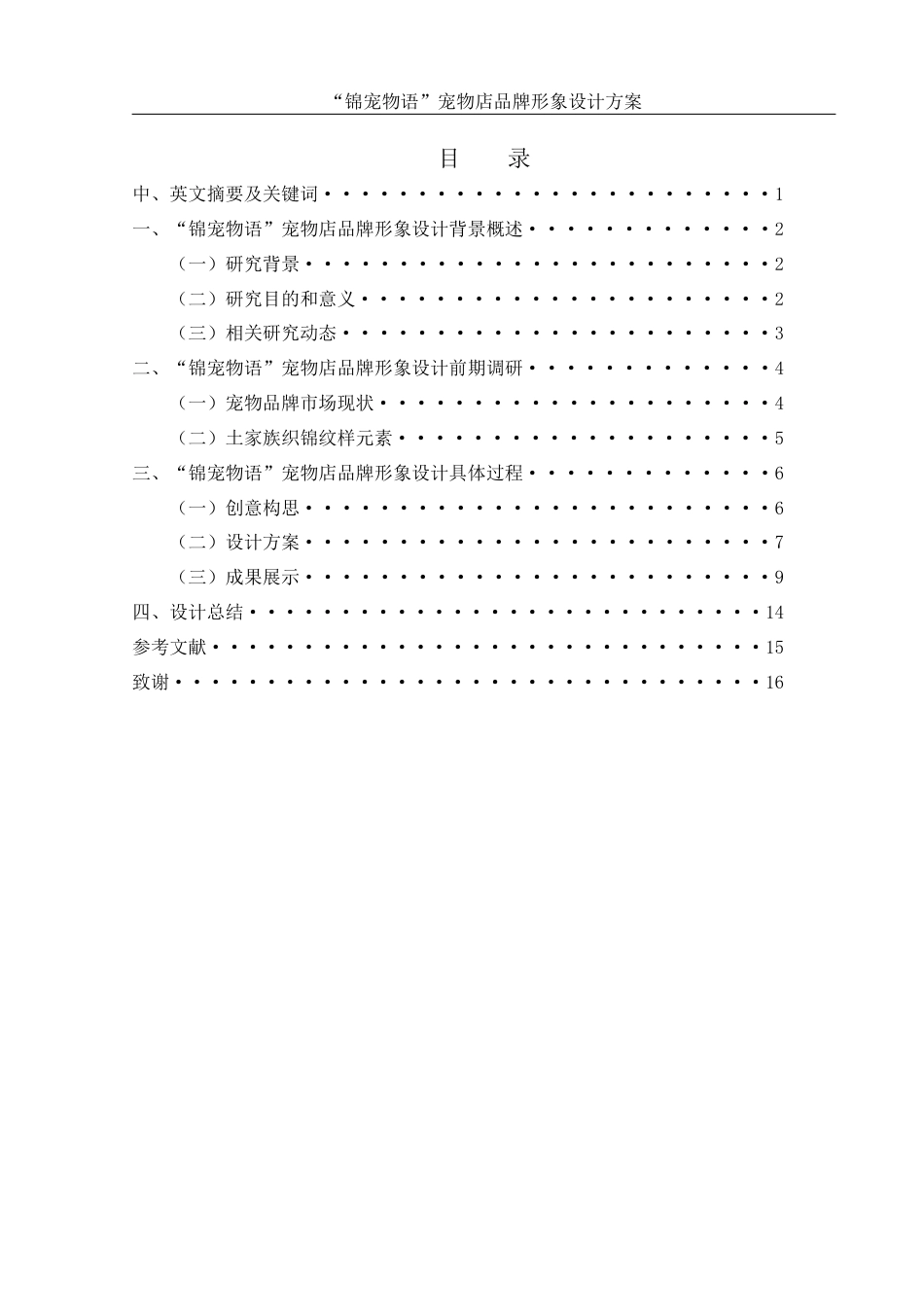 25年WH视觉传达设计 “锦宠物语”宠物店品牌形象设计方案1.18-AI8.66终稿-约8451字符.docx_第1页