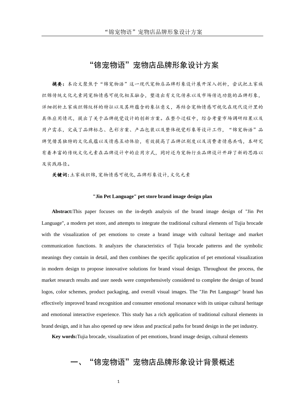 25年WH视觉传达设计 “锦宠物语”宠物店品牌形象设计方案1.18-AI8.66终稿-约8451字符.docx_第2页