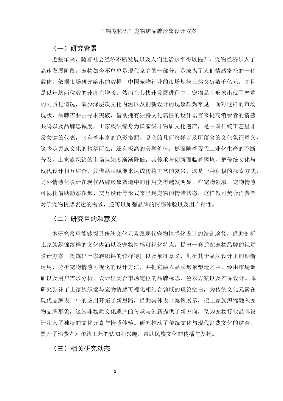 25年WH视觉传达设计 “锦宠物语”宠物店品牌形象设计方案1.18-AI8.66终稿-约8451字符.docx_第3页