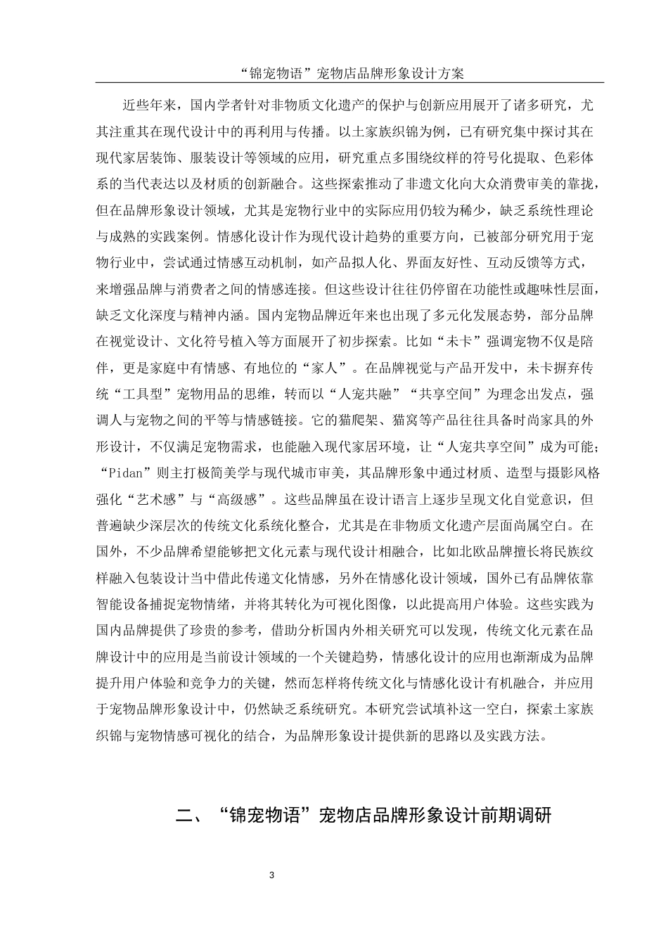 25年WH视觉传达设计 “锦宠物语”宠物店品牌形象设计方案1.18-AI8.66终稿-约8451字符.docx_第4页