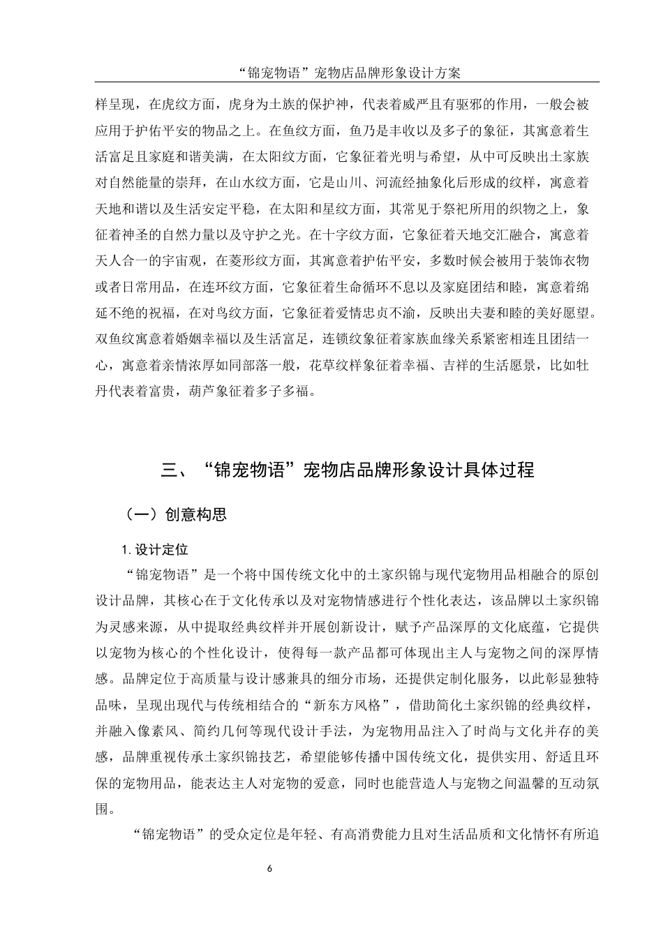 25年WH视觉传达设计 “锦宠物语”宠物店品牌形象设计方案1.18-AI8.66终稿-约8451字符.docx_第7页