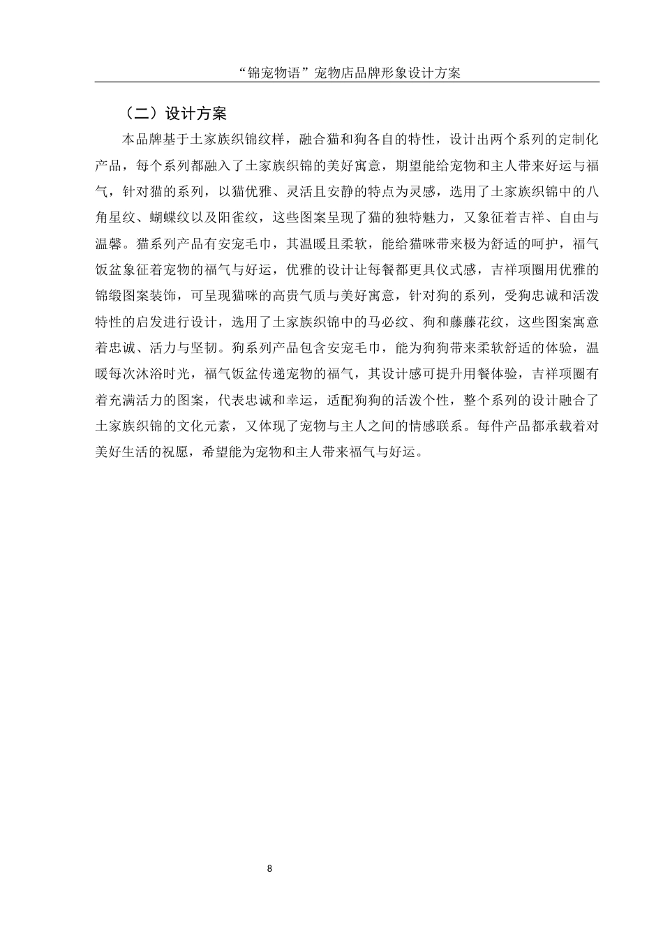 25年WH视觉传达设计 “锦宠物语”宠物店品牌形象设计方案1.18-AI8.66终稿-约8451字符.docx_第9页