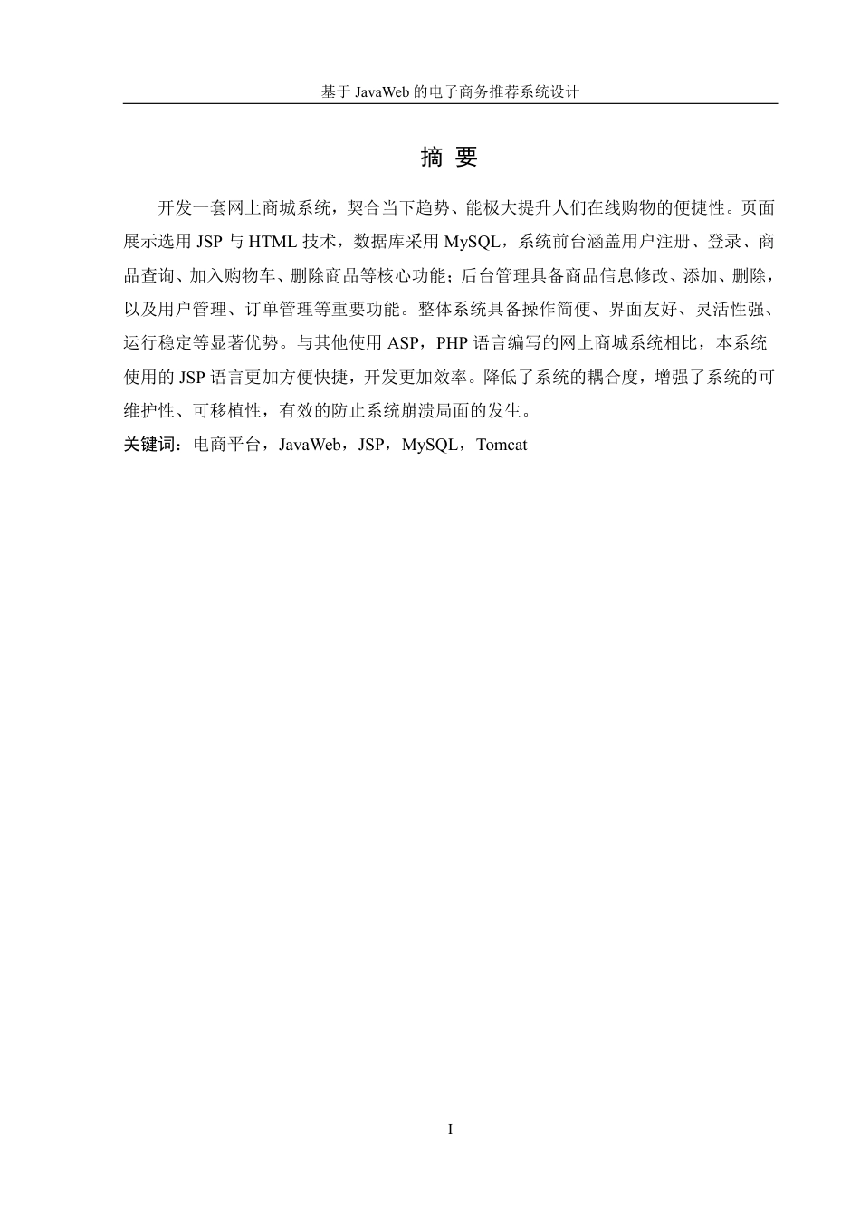 25年WH信息管理与信息系统 基于JavaWeb的电子商务推荐系统设计19.39-AI4.74终稿-约16401字符.pdf_第3页