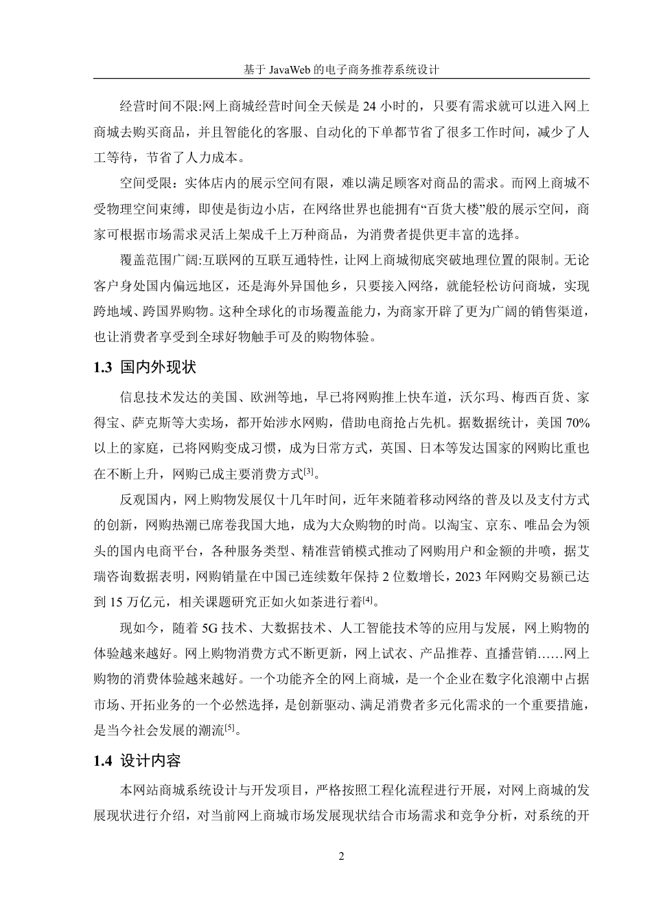 25年WH信息管理与信息系统 基于JavaWeb的电子商务推荐系统设计19.39-AI4.74终稿-约16401字符.pdf_第6页