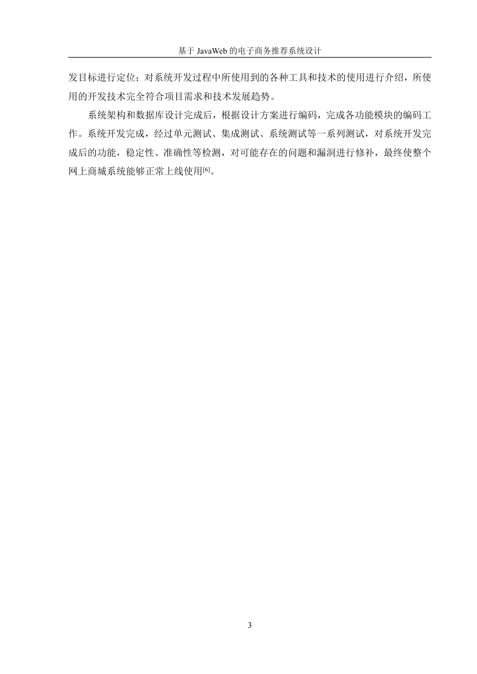 25年WH信息管理与信息系统 基于JavaWeb的电子商务推荐系统设计19.39-AI4.74终稿-约16401字符.pdf_第7页