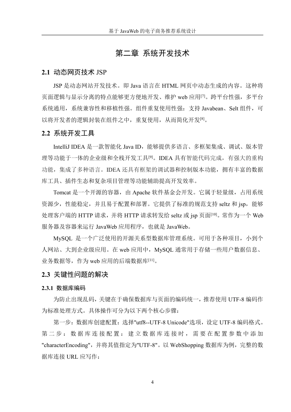 25年WH信息管理与信息系统 基于JavaWeb的电子商务推荐系统设计19.39-AI4.74终稿-约16401字符.pdf_第8页