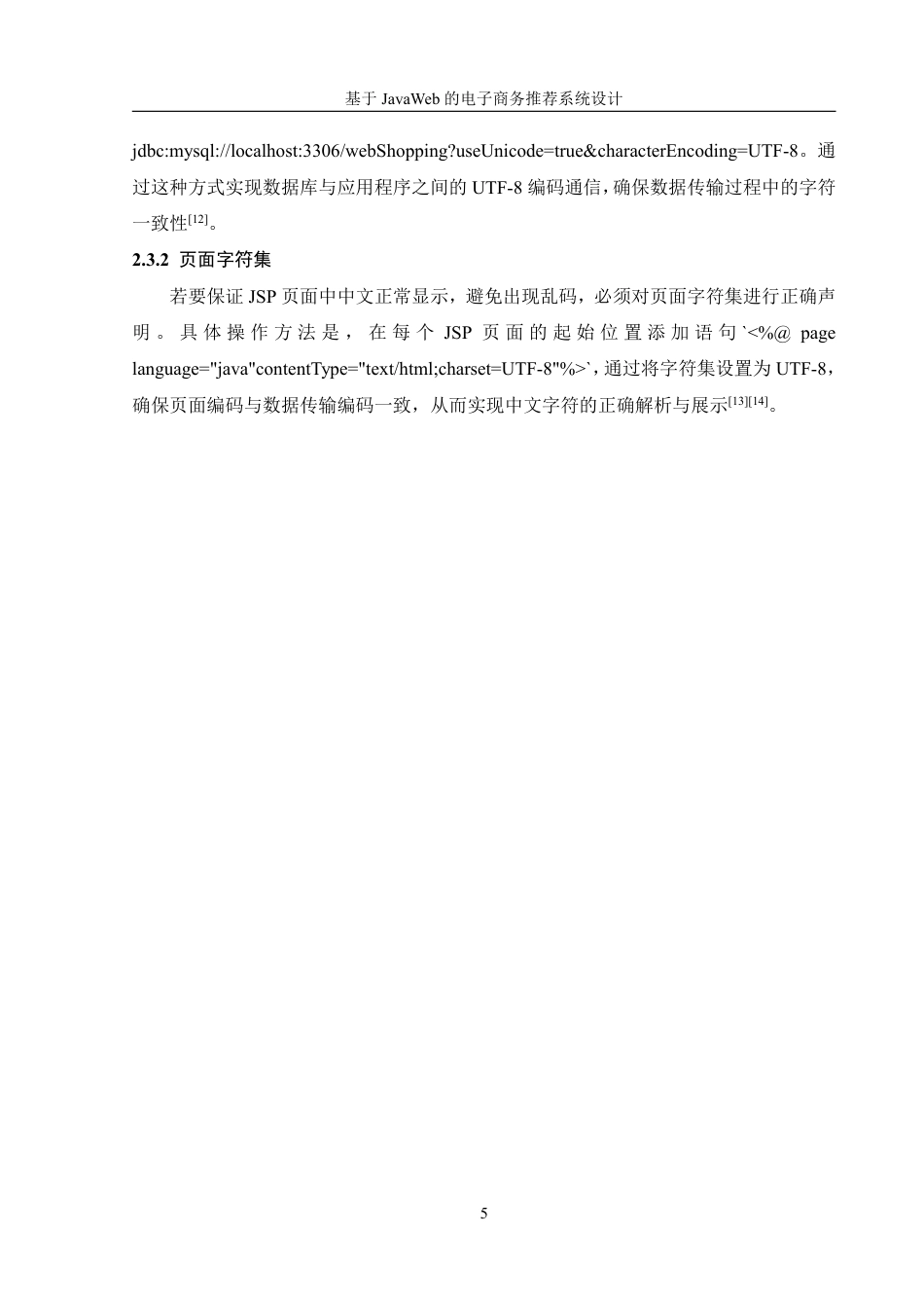 25年WH信息管理与信息系统 基于JavaWeb的电子商务推荐系统设计19.39-AI4.74终稿-约16401字符.pdf_第9页