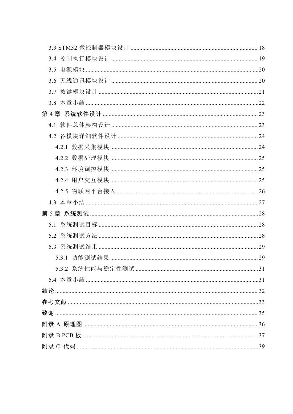25年WH自动化-基于stm32与物联网的温室大棚智能检测系统设计终稿-约23123字符.pdf_第2页
