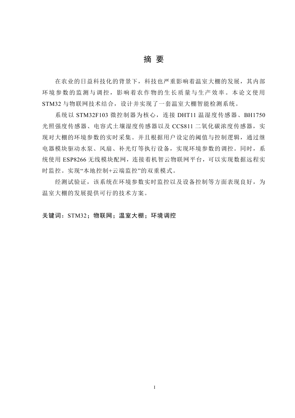 25年WH自动化-基于stm32与物联网的温室大棚智能检测系统设计终稿-约23123字符.pdf_第3页