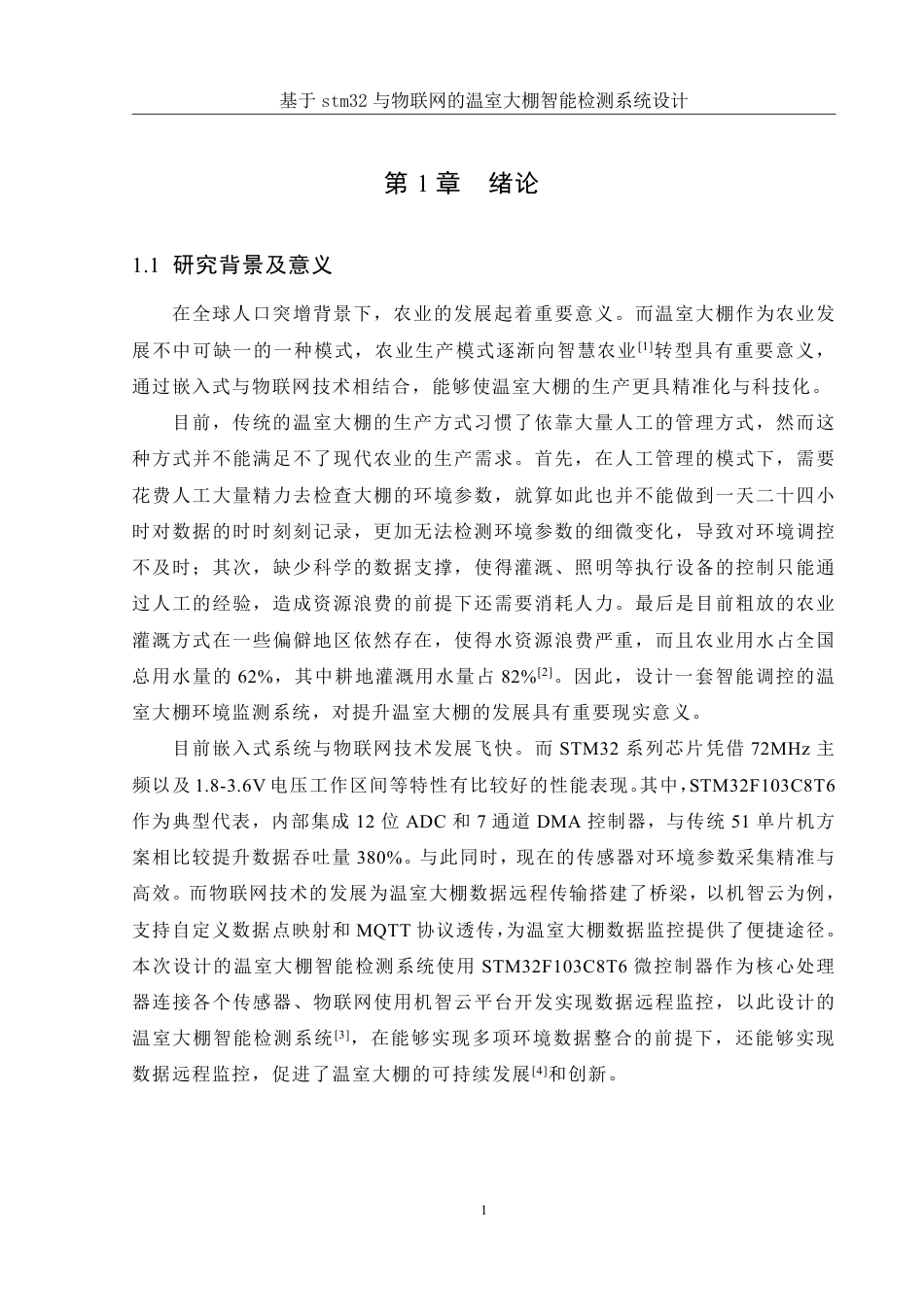 25年WH自动化-基于stm32与物联网的温室大棚智能检测系统设计终稿-约23123字符.pdf_第5页
