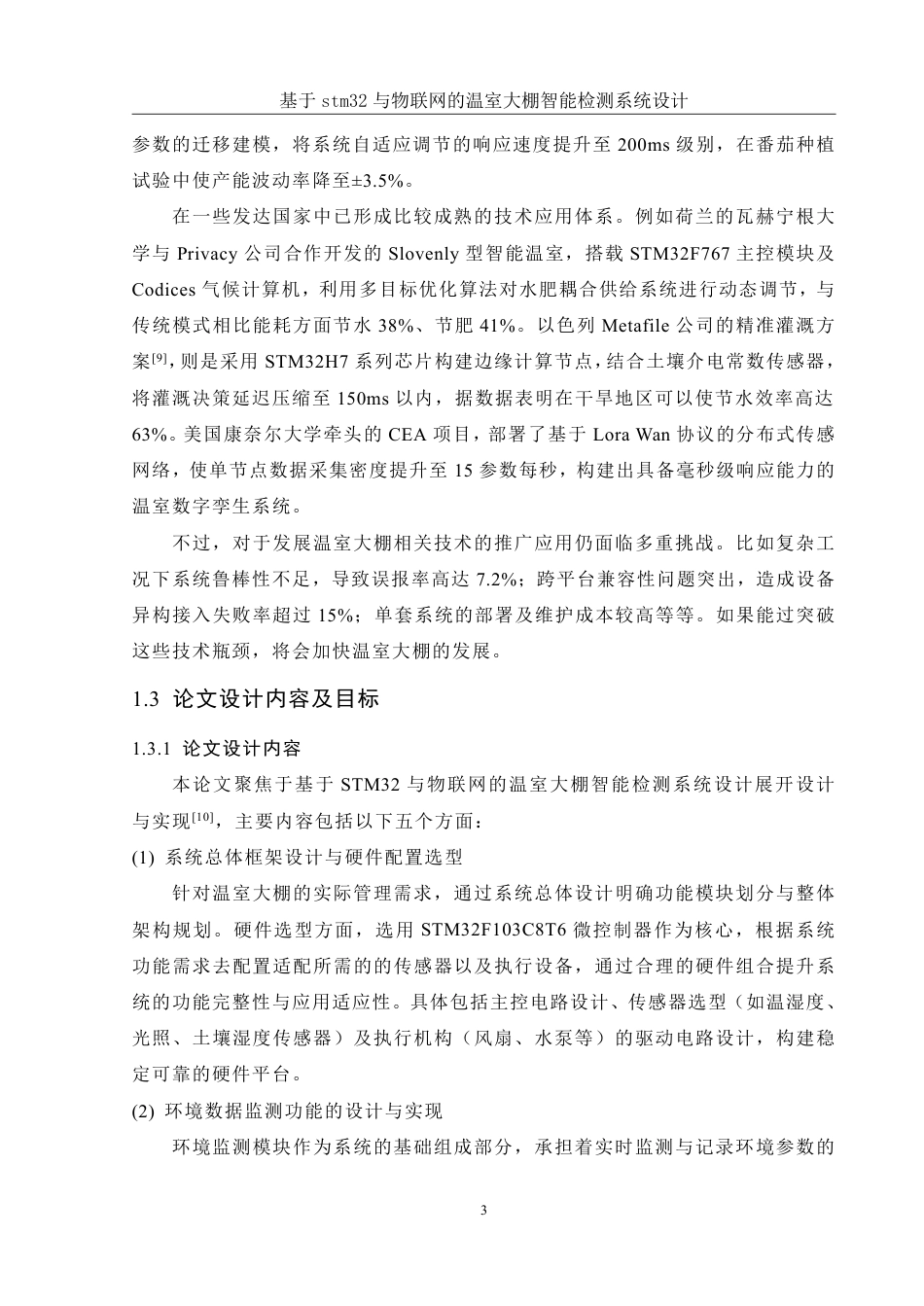 25年WH自动化-基于stm32与物联网的温室大棚智能检测系统设计终稿-约23123字符.pdf_第7页