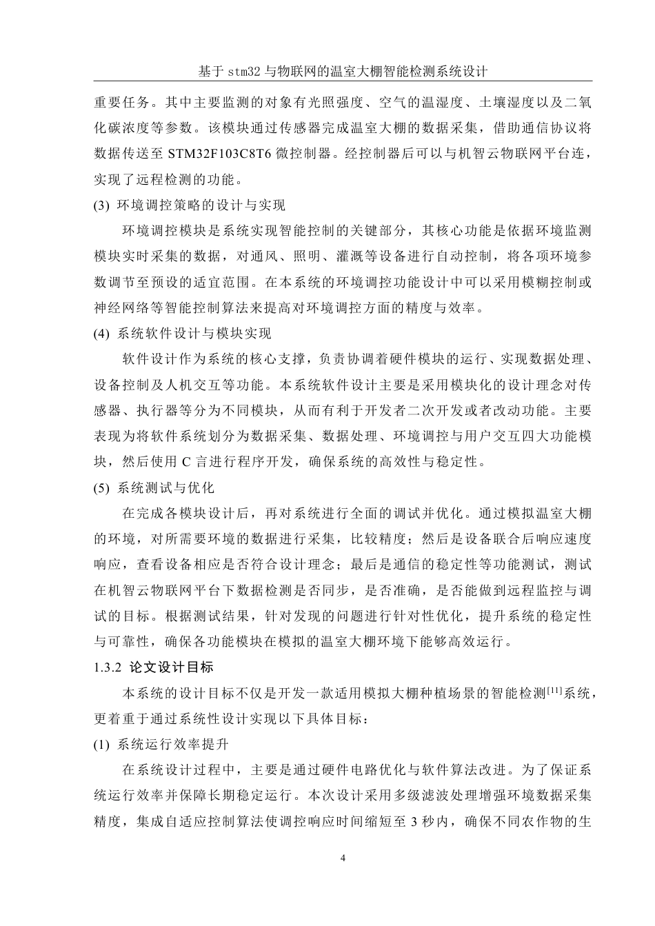 25年WH自动化-基于stm32与物联网的温室大棚智能检测系统设计终稿-约23123字符.pdf_第8页
