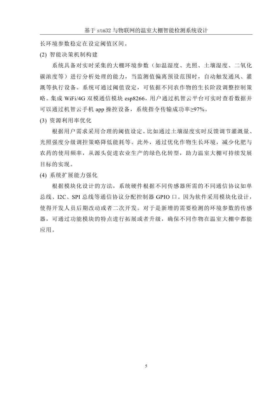 25年WH自动化-基于stm32与物联网的温室大棚智能检测系统设计终稿-约23123字符.pdf_第9页