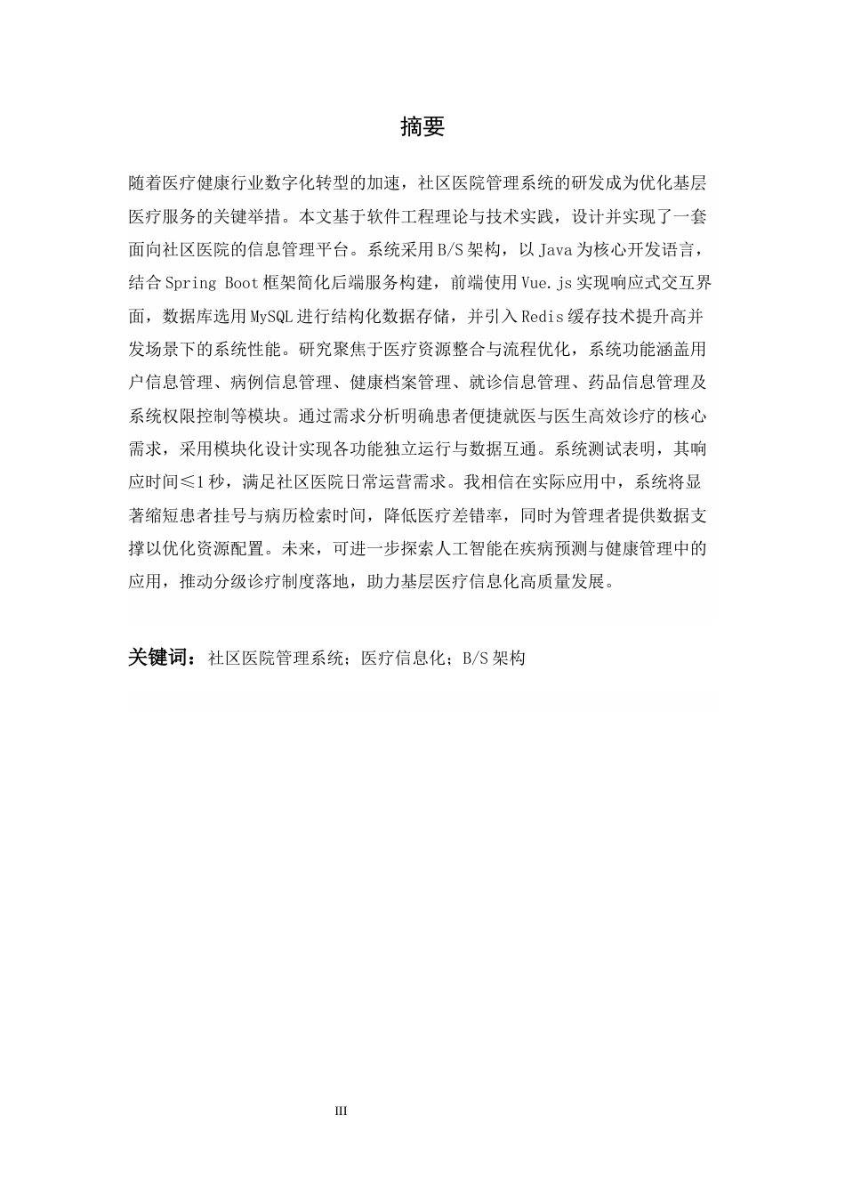25年WH软件工程 基于JAVASpringBootVue的社区医院管理系统18.8-AI21.34终稿-约15827字符.docx_第3页