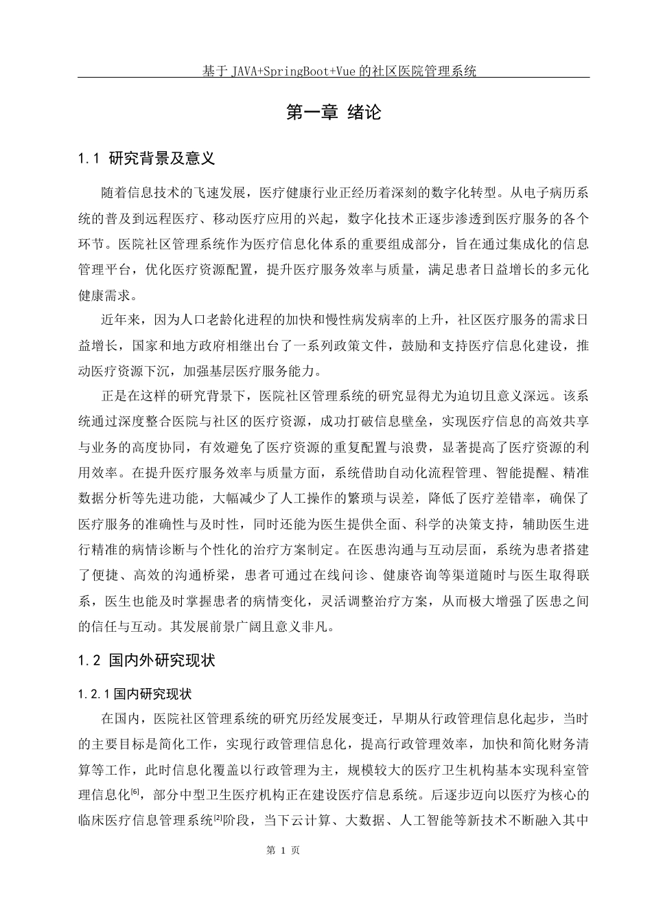 25年WH软件工程 基于JAVASpringBootVue的社区医院管理系统18.8-AI21.34终稿-约15827字符.docx_第5页