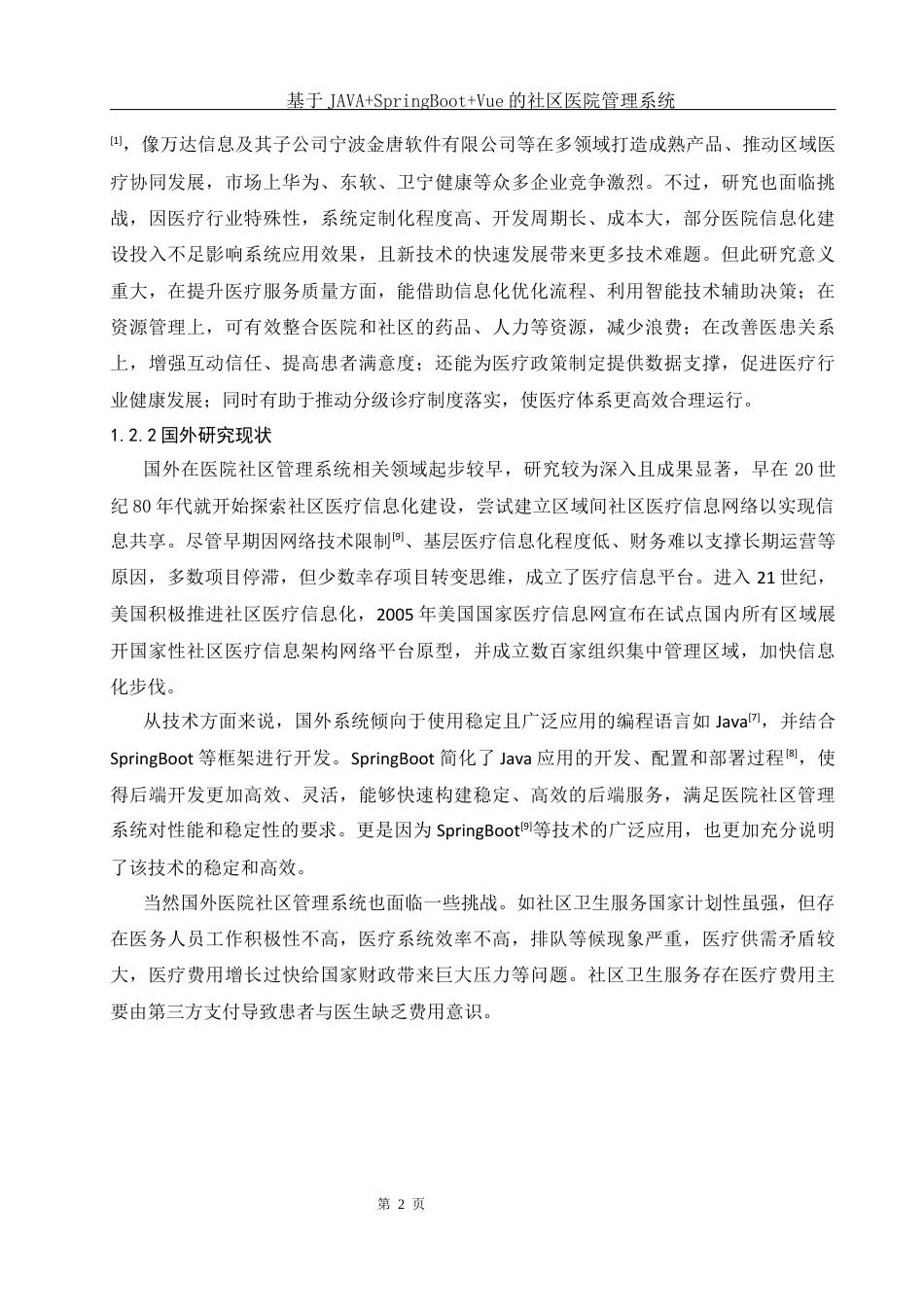25年WH软件工程 基于JAVASpringBootVue的社区医院管理系统18.8-AI21.34终稿-约15827字符.docx_第6页