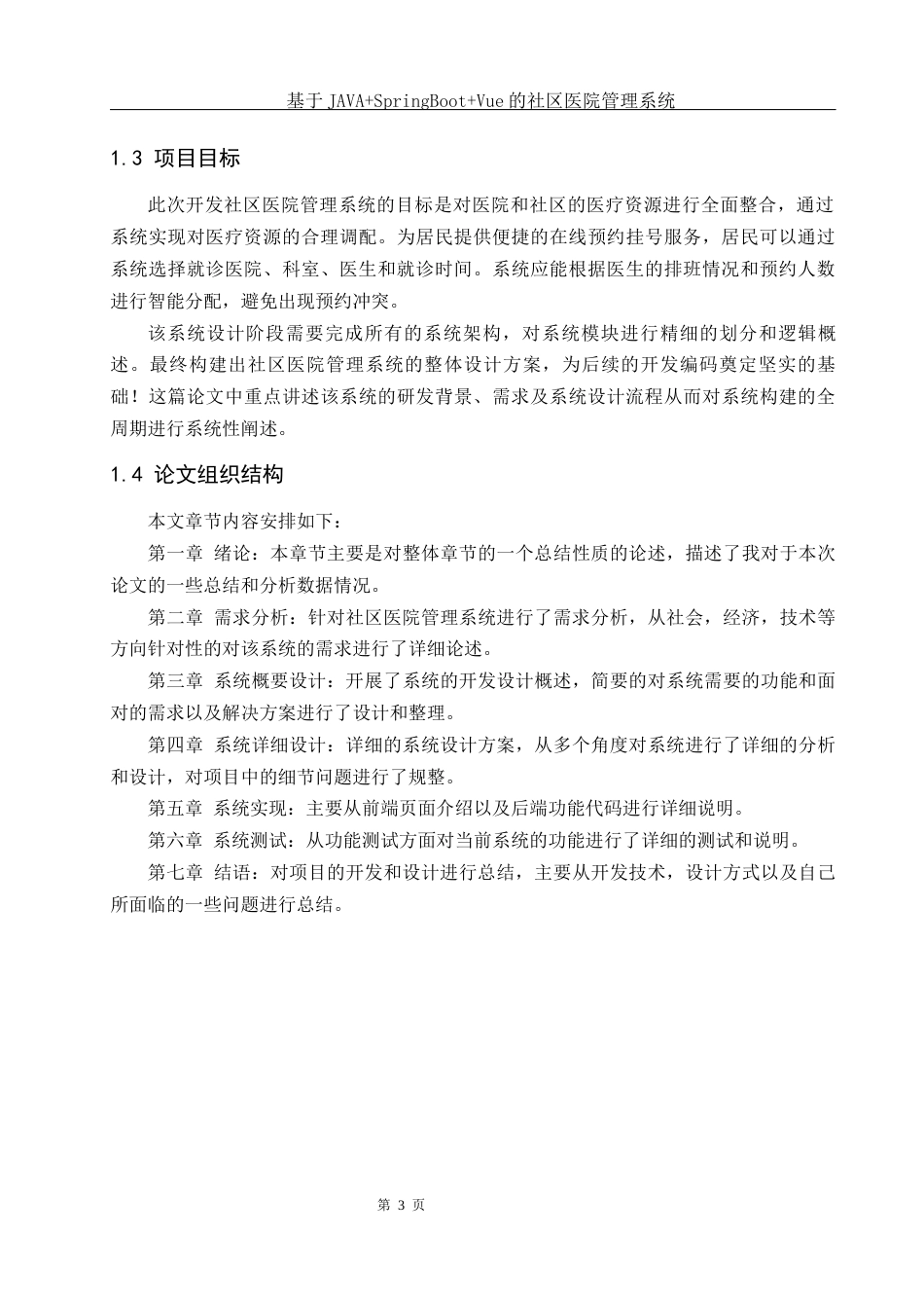 25年WH软件工程 基于JAVASpringBootVue的社区医院管理系统18.8-AI21.34终稿-约15827字符.docx_第7页