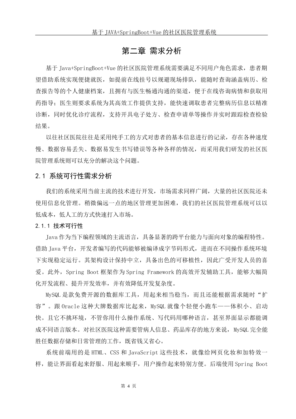 25年WH软件工程 基于JAVASpringBootVue的社区医院管理系统18.8-AI21.34终稿-约15827字符.docx_第8页