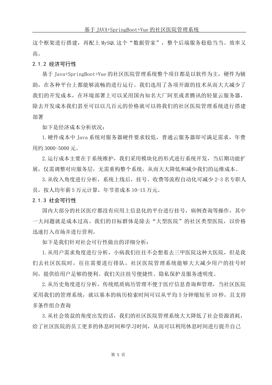 25年WH软件工程 基于JAVASpringBootVue的社区医院管理系统18.8-AI21.34终稿-约15827字符.docx_第9页