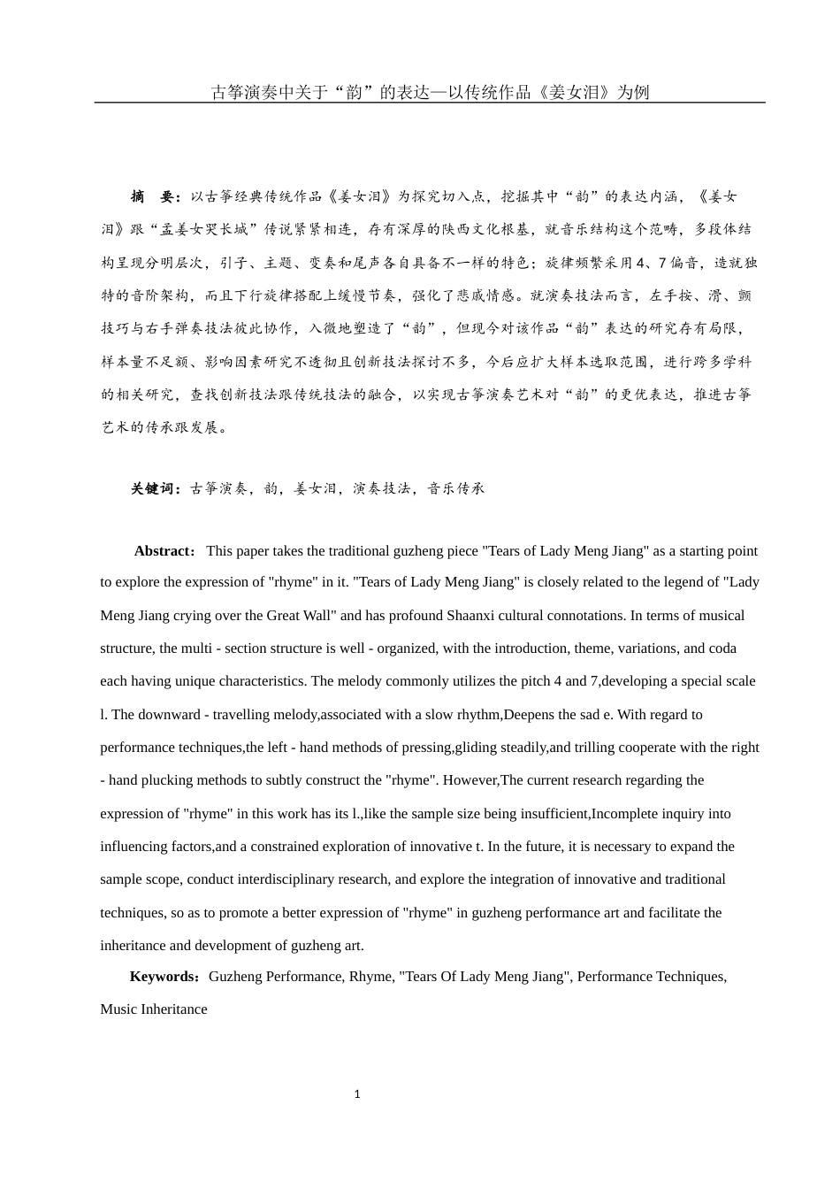 25年WH音乐学 古筝演奏中对于“韵”的表达——以传统作品《姜女泪》为例0.42-AI16.27终稿-约10086字符.docx_第2页