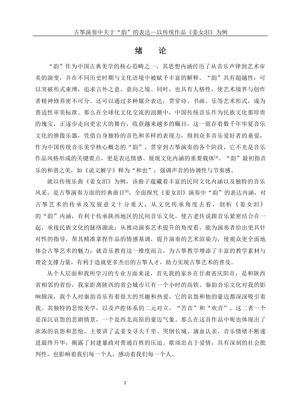 25年WH音乐学 古筝演奏中对于“韵”的表达——以传统作品《姜女泪》为例0.42-AI16.27终稿-约10086字符.docx_第3页