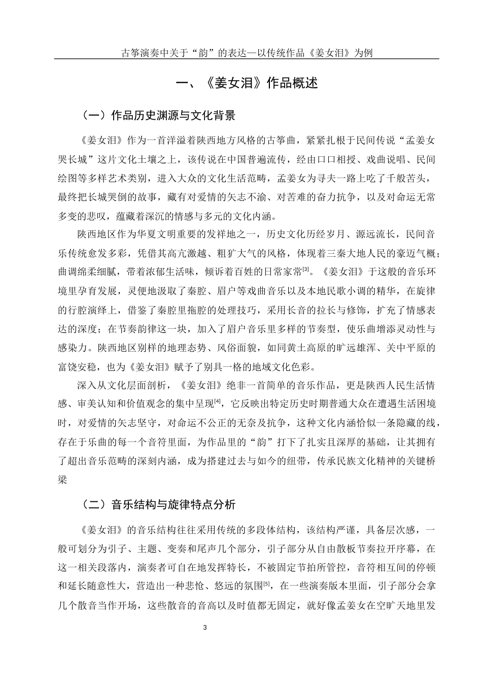 25年WH音乐学 古筝演奏中对于“韵”的表达——以传统作品《姜女泪》为例0.42-AI16.27终稿-约10086字符.docx_第4页