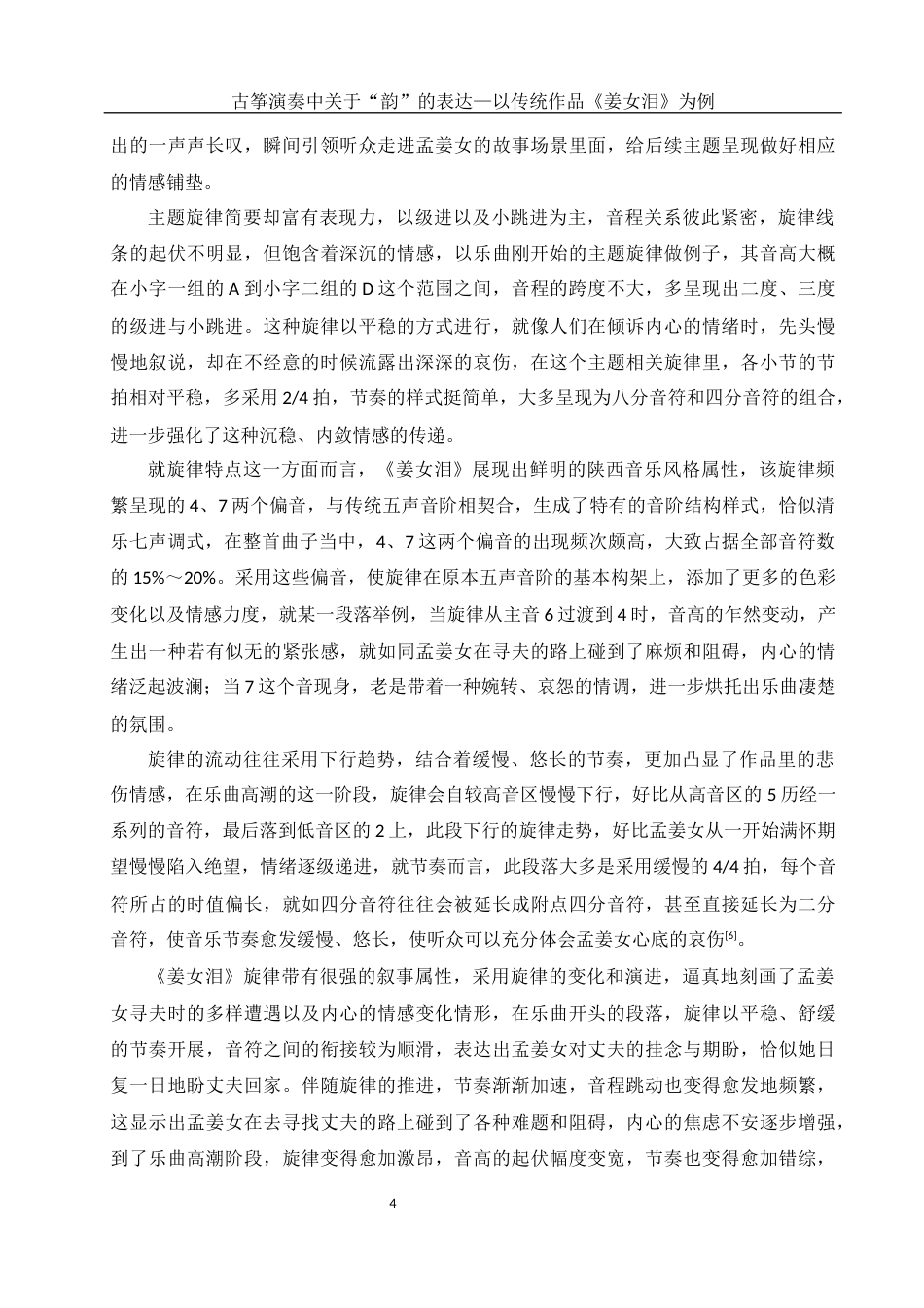 25年WH音乐学 古筝演奏中对于“韵”的表达——以传统作品《姜女泪》为例0.42-AI16.27终稿-约10086字符.docx_第5页