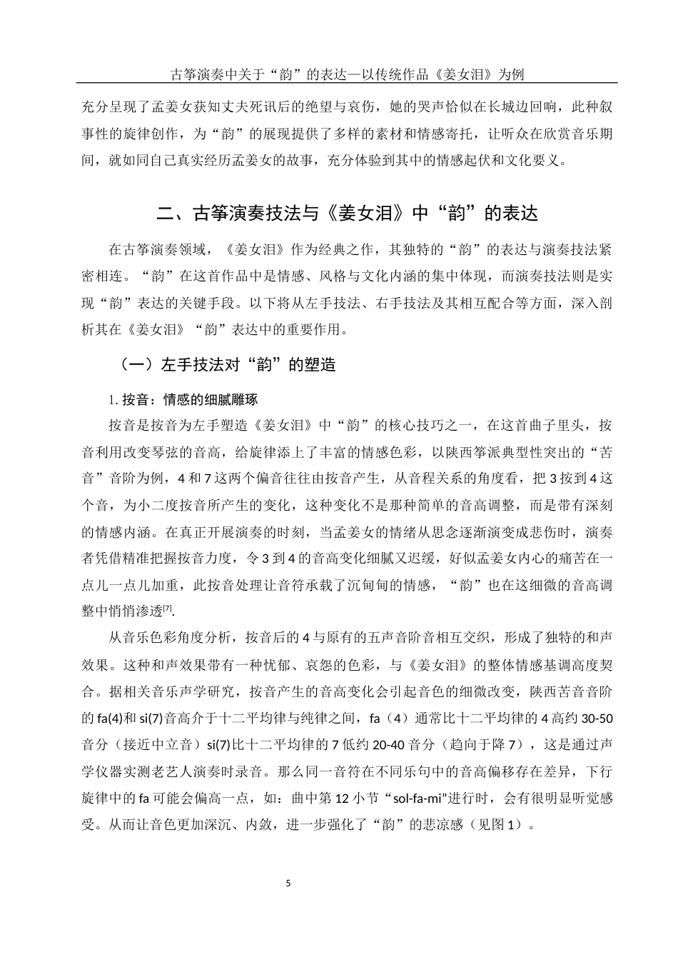 25年WH音乐学 古筝演奏中对于“韵”的表达——以传统作品《姜女泪》为例0.42-AI16.27终稿-约10086字符.docx_第6页
