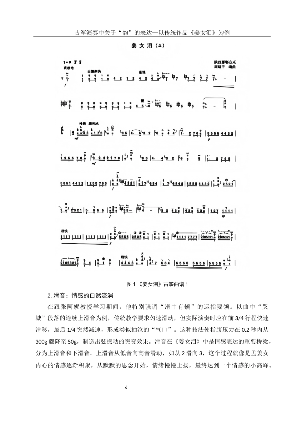25年WH音乐学 古筝演奏中对于“韵”的表达——以传统作品《姜女泪》为例0.42-AI16.27终稿-约10086字符.docx_第7页
