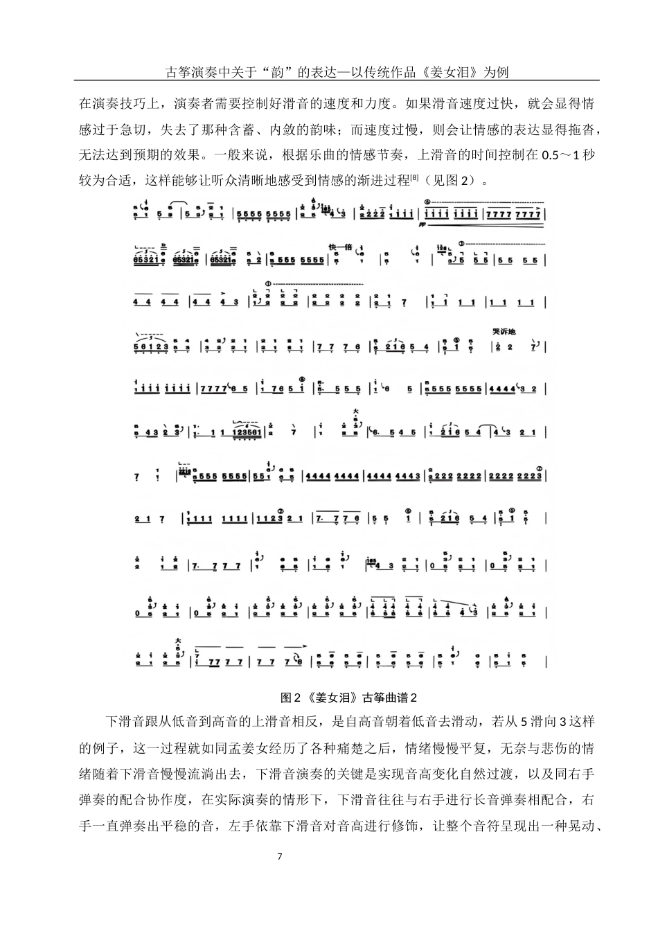 25年WH音乐学 古筝演奏中对于“韵”的表达——以传统作品《姜女泪》为例0.42-AI16.27终稿-约10086字符.docx_第8页