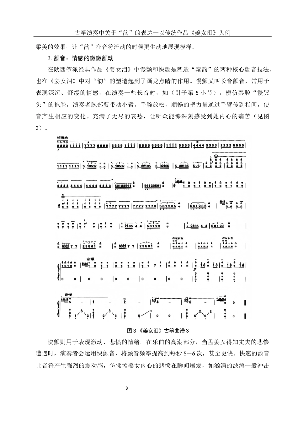 25年WH音乐学 古筝演奏中对于“韵”的表达——以传统作品《姜女泪》为例0.42-AI16.27终稿-约10086字符.docx_第9页