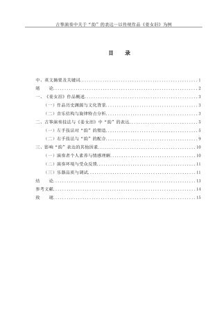 25年WH音乐学 古筝演奏中对于“韵”的表达——以传统作品《姜女泪》为例0.42-AI16.27终稿-约10086字符.docx