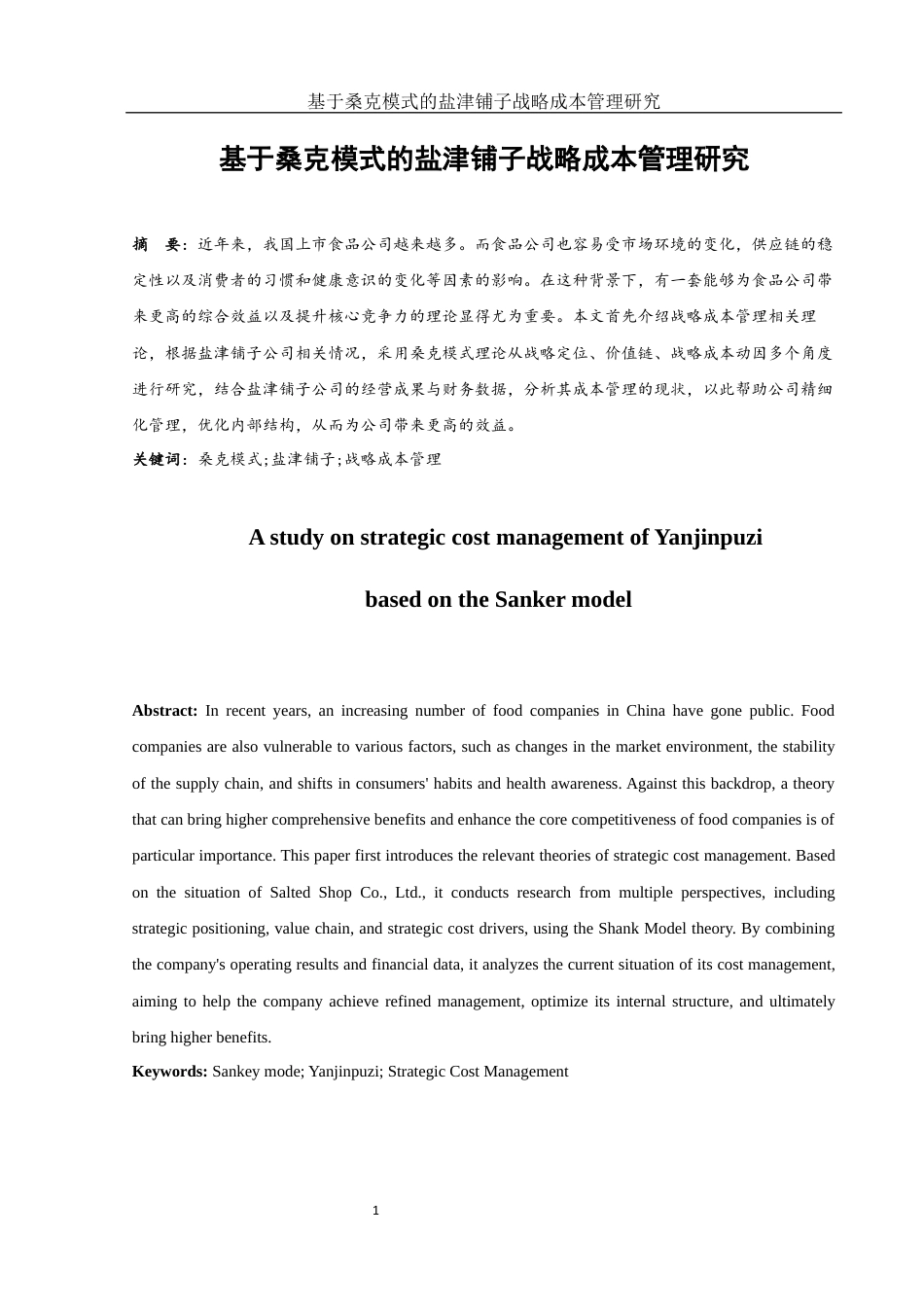 25年WH财务管理 基于桑克模式的盐津铺子战略成本管理研究17.32-AI1.84终稿-约11922字符.docx_第2页