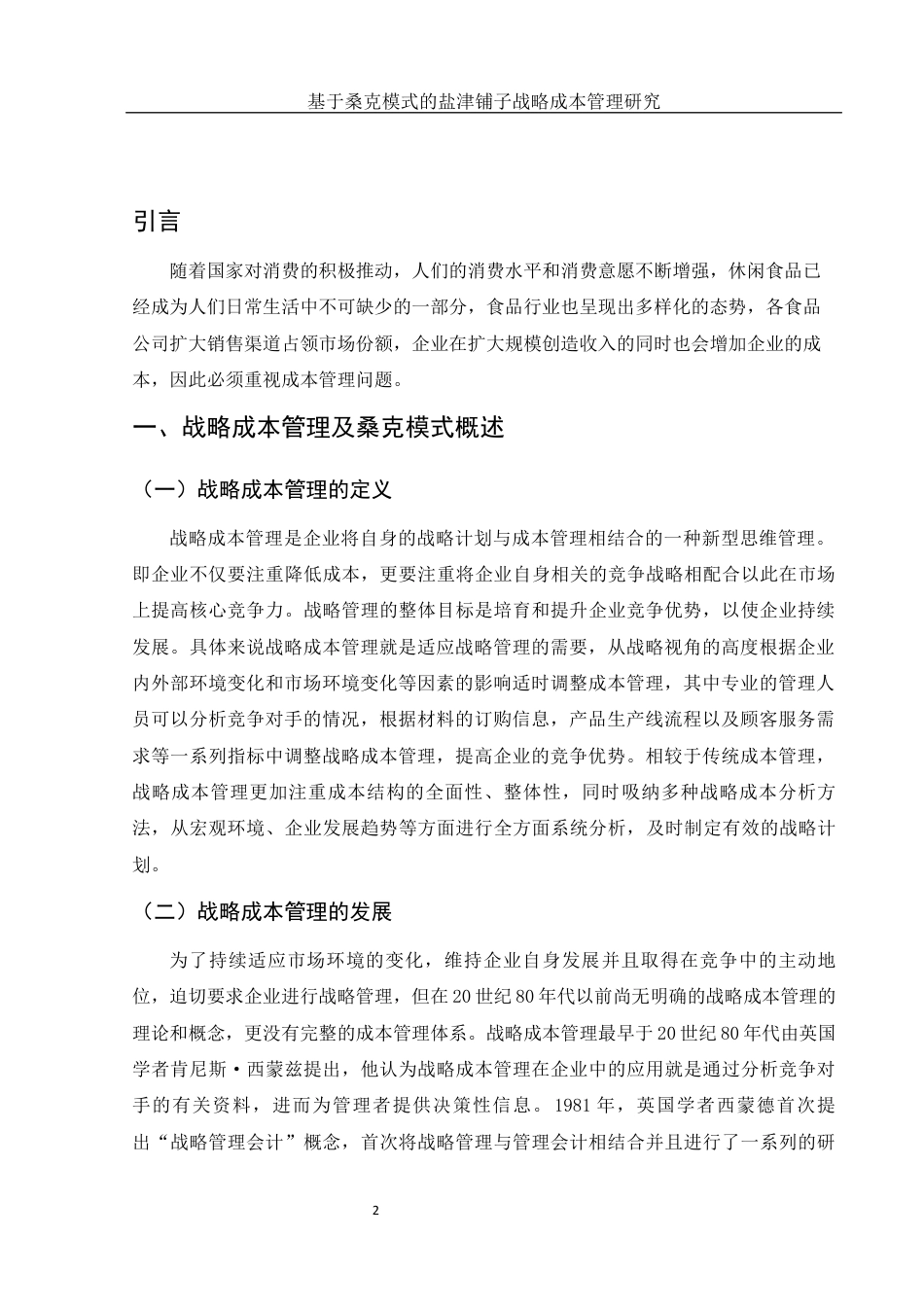 25年WH财务管理 基于桑克模式的盐津铺子战略成本管理研究17.32-AI1.84终稿-约11922字符.docx_第3页