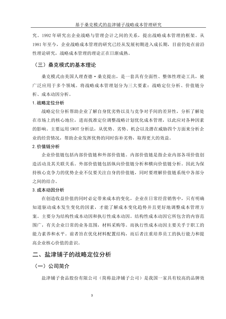 25年WH财务管理 基于桑克模式的盐津铺子战略成本管理研究17.32-AI1.84终稿-约11922字符.docx_第4页