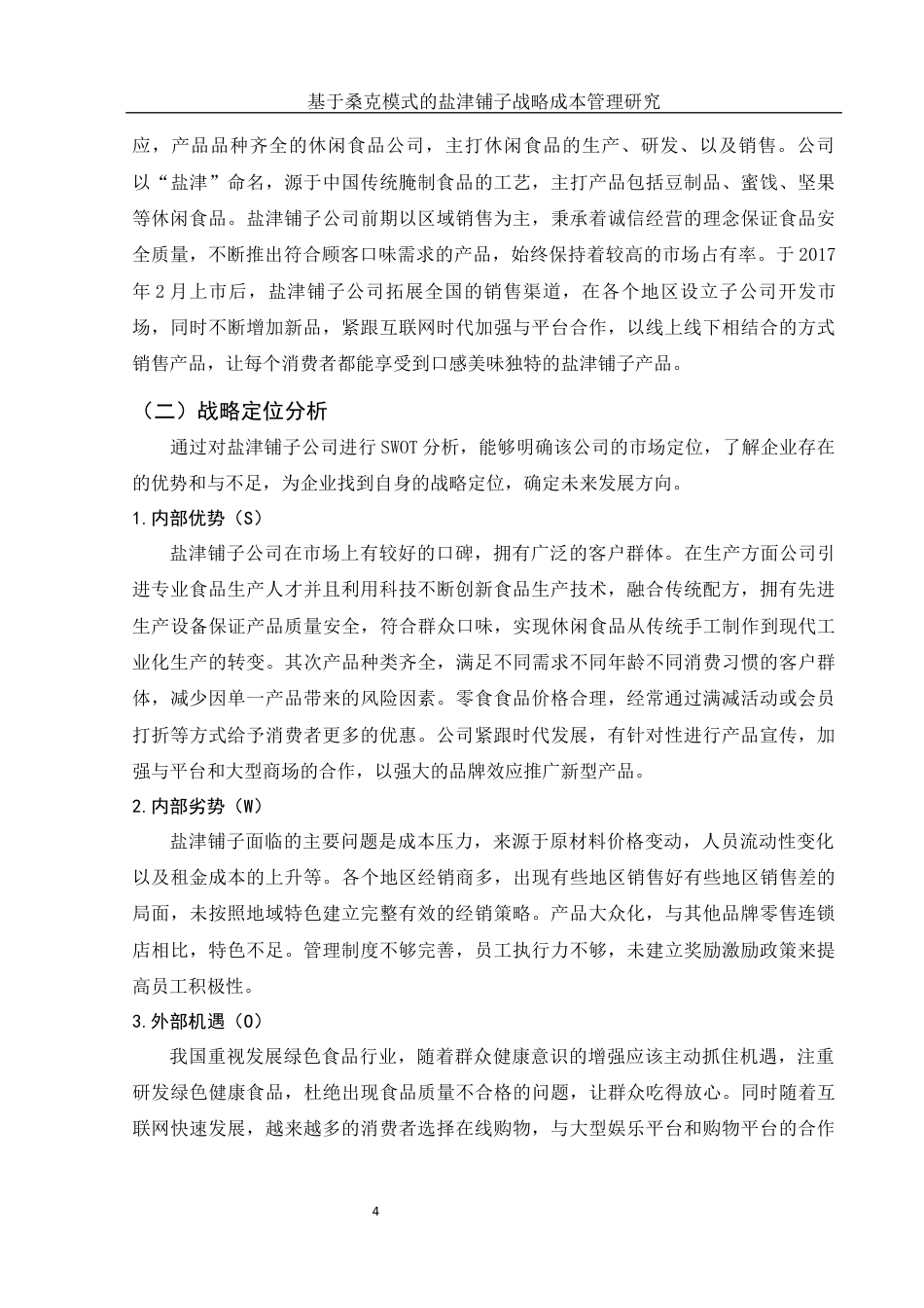 25年WH财务管理 基于桑克模式的盐津铺子战略成本管理研究17.32-AI1.84终稿-约11922字符.docx_第5页