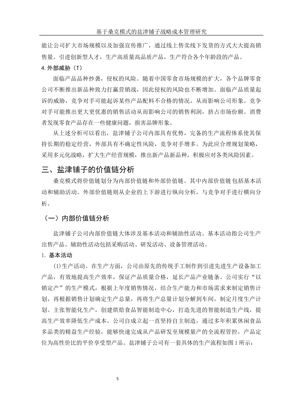 25年WH财务管理 基于桑克模式的盐津铺子战略成本管理研究17.32-AI1.84终稿-约11922字符.docx_第6页