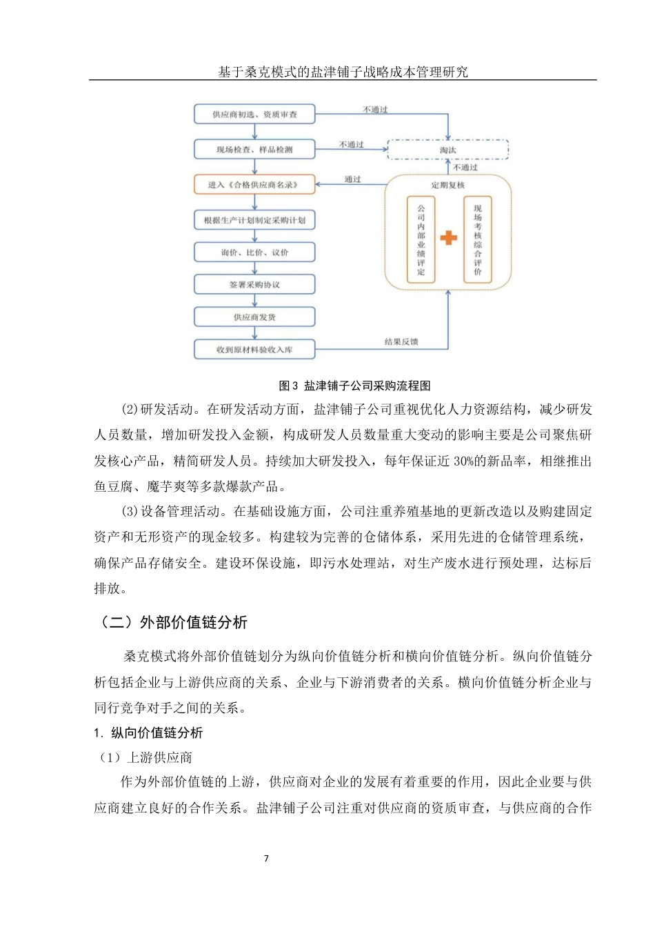 25年WH财务管理 基于桑克模式的盐津铺子战略成本管理研究17.32-AI1.84终稿-约11922字符.docx_第8页