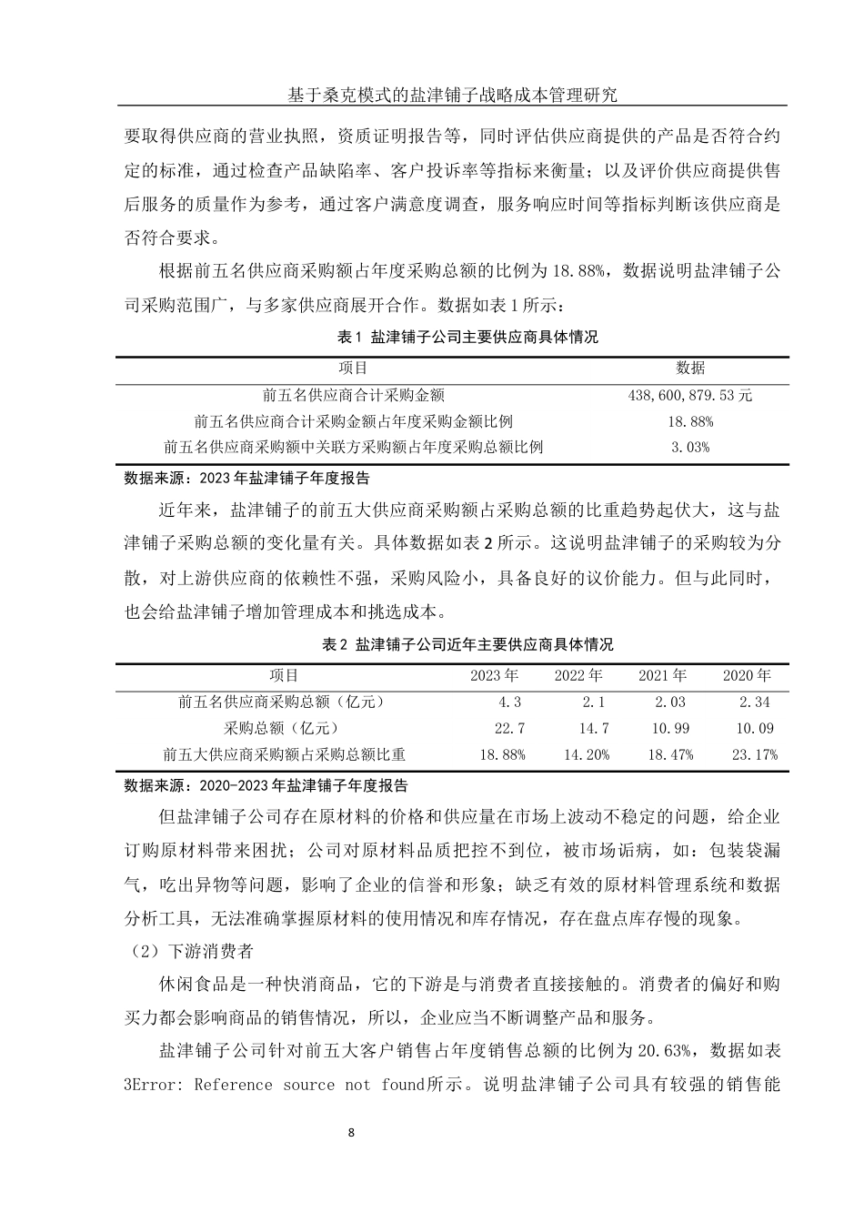 25年WH财务管理 基于桑克模式的盐津铺子战略成本管理研究17.32-AI1.84终稿-约11922字符.docx_第9页