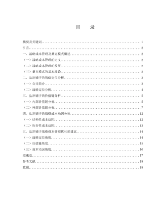 25年WH财务管理 基于桑克模式的盐津铺子战略成本管理研究17.32-AI1.84终稿-约11922字符.docx