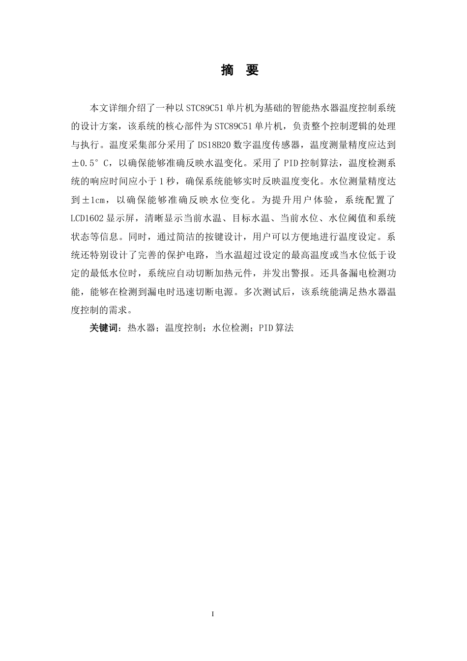 25年WH电气工程及其自动化 热水器温度控制系统设计23.08-AI23.68_1终稿-约17539字符.docx_第3页