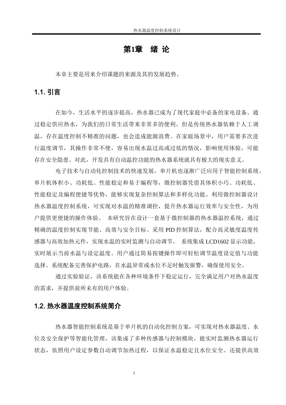 25年WH电气工程及其自动化 热水器温度控制系统设计23.08-AI23.68_1终稿-约17539字符.docx_第5页
