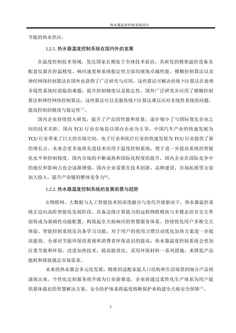 25年WH电气工程及其自动化 热水器温度控制系统设计23.08-AI23.68_1终稿-约17539字符.docx_第6页