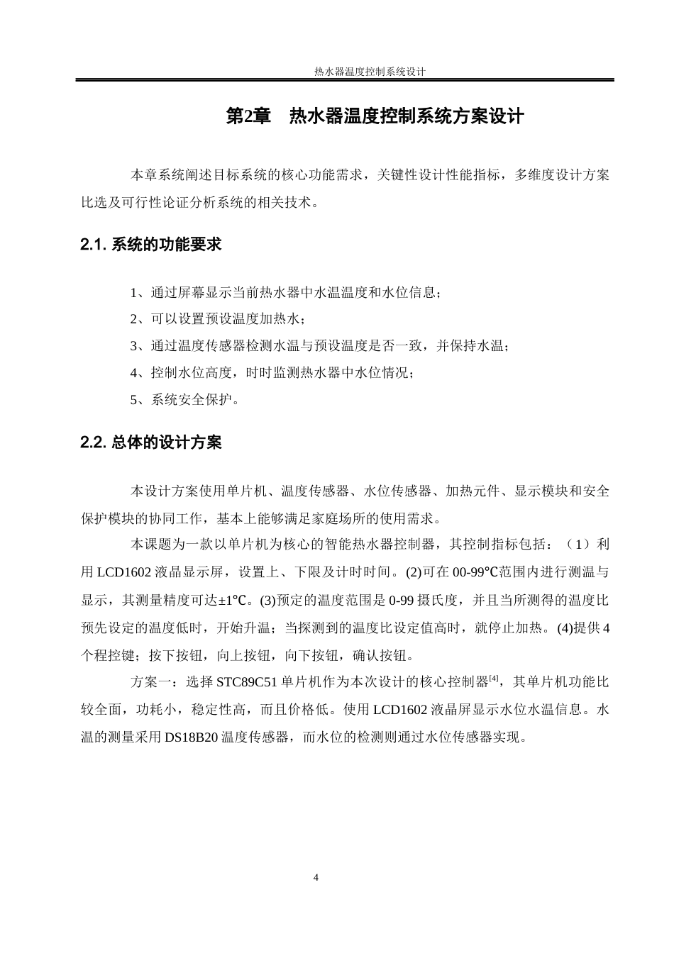 25年WH电气工程及其自动化 热水器温度控制系统设计23.08-AI23.68_1终稿-约17539字符.docx_第8页
